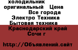  холодильник  shivaki   оригинальный › Цена ­ 30 000 - Все города Электро-Техника » Бытовая техника   . Краснодарский край,Сочи г.